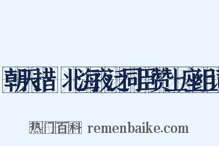朝天措·北海夜泛同臣赞上座组词是什么意思的图片